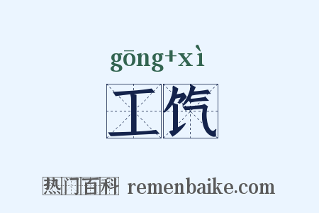 工饩是什么意思的图片